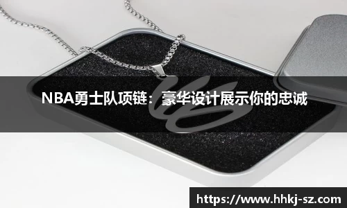 NBA勇士队项链：豪华设计展示你的忠诚