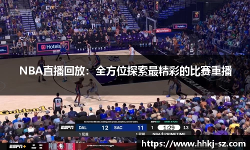 NBA直播回放：全方位探索最精彩的比赛重播